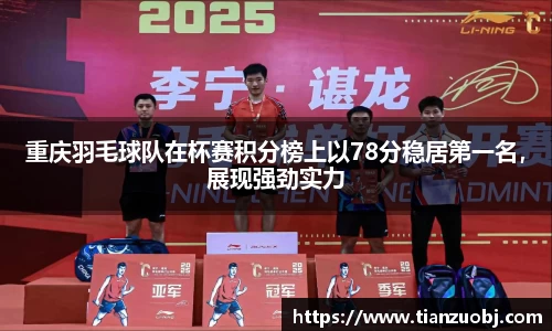 重庆羽毛球队在杯赛积分榜上以78分稳居第一名，展现强劲实力