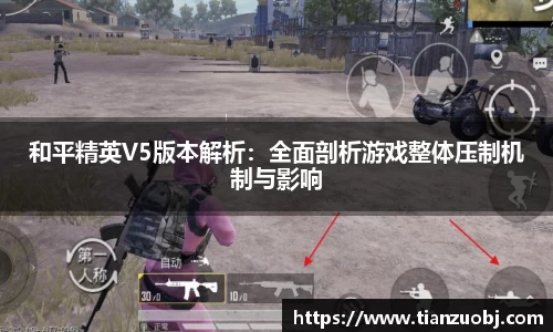 和平精英V5版本解析：全面剖析游戏整体压制机制与影响
