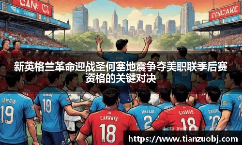 新英格兰革命迎战圣何塞地震争夺美职联季后赛资格的关键对决