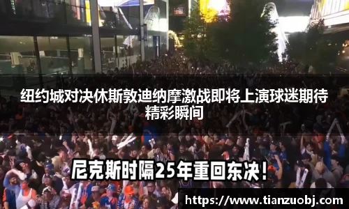 纽约城对决休斯敦迪纳摩激战即将上演球迷期待精彩瞬间