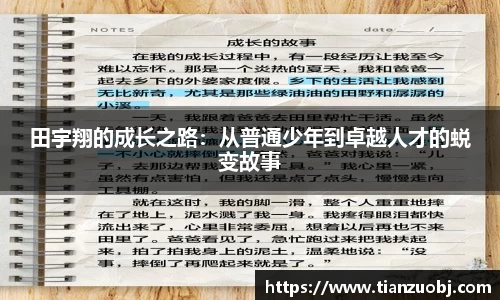 田宇翔的成长之路：从普通少年到卓越人才的蜕变故事